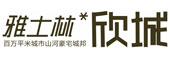 雅士林欣城