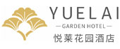 悅?cè)R花園酒店